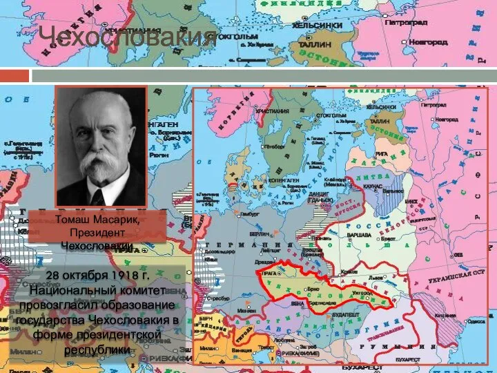 Чехословакия Томаш Масарик, Президент Чехословакии 28 октября 1918 г. Национальный комитет провозгласил