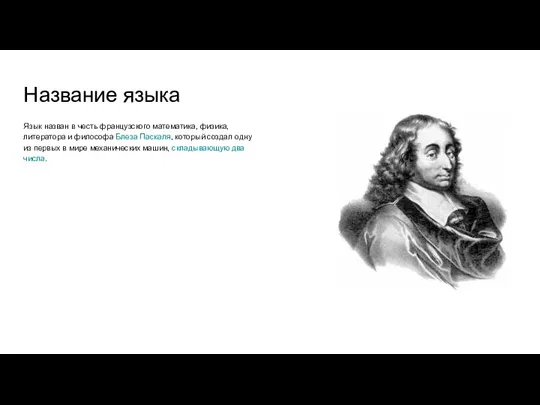 Название языка Язык назван в честь французского математика, физика, литератора и философа