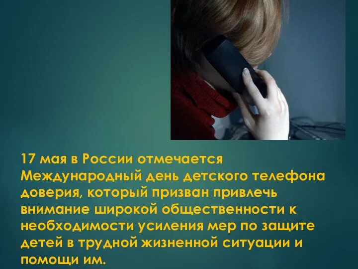 17 мая в России отмечается Международный день детского телефона доверия, который призван