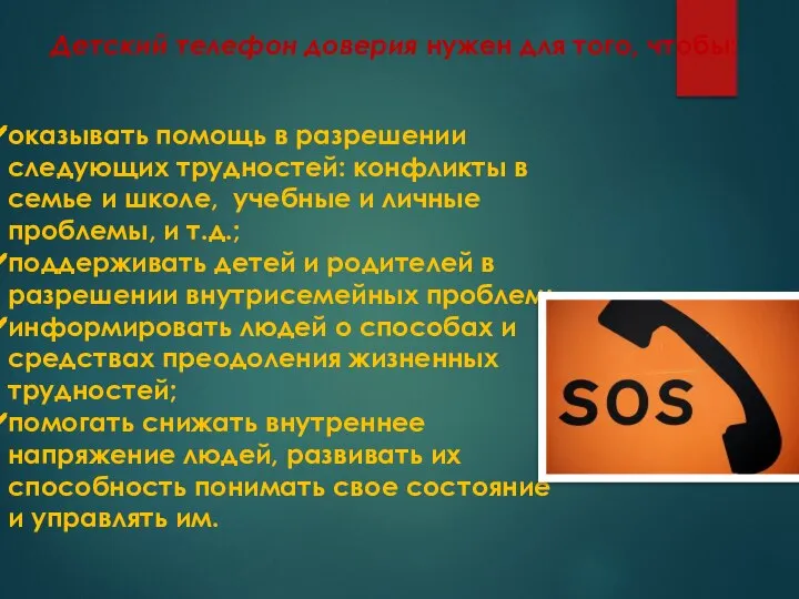 оказывать помощь в разрешении следующих трудностей: конфликты в семье и школе, учебные