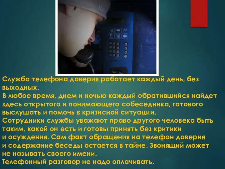 Служба телефона доверия работает каждый день, без выходных. В любое время, днем