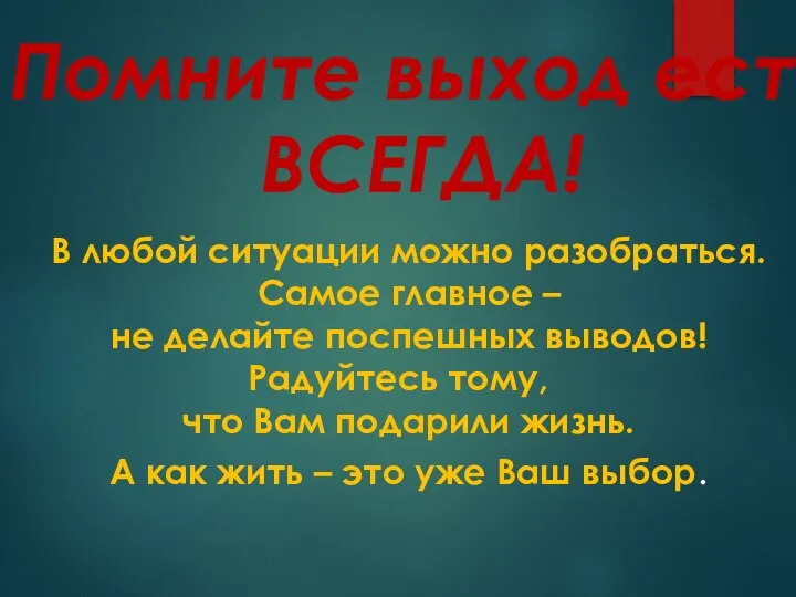 Помните выход есть ВСЕГДА! В любой ситуации можно разобраться. Самое главное –