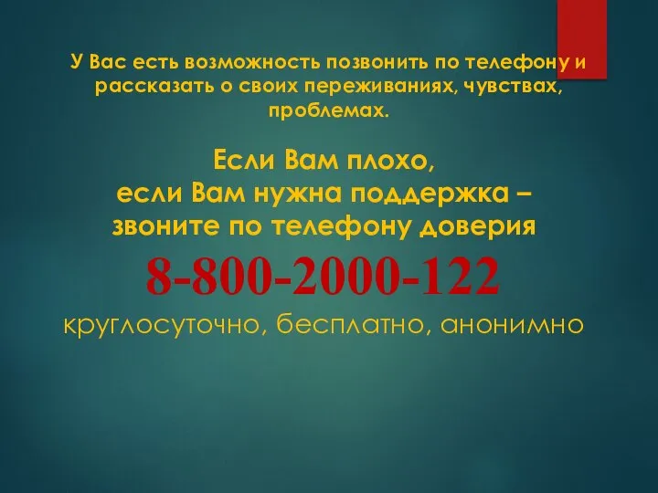 Если Вам плохо, если Вам нужна поддержка – звоните по телефону доверия