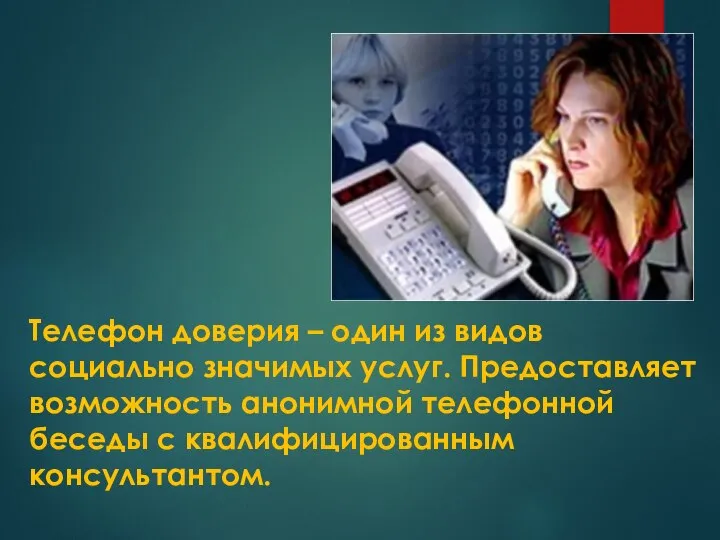 Телефон доверия – один из видов социально значимых услуг. Предоставляет возможность анонимной