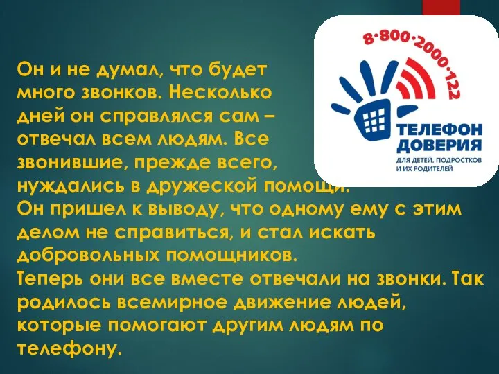 Он и не думал, что будет много звонков. Несколько дней он справлялся