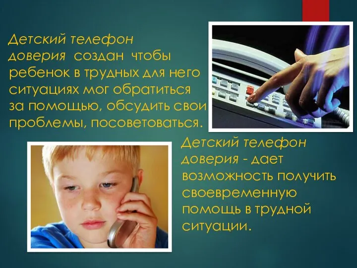 Детский телефон доверия - дает возможность получить своевременную помощь в трудной ситуации.