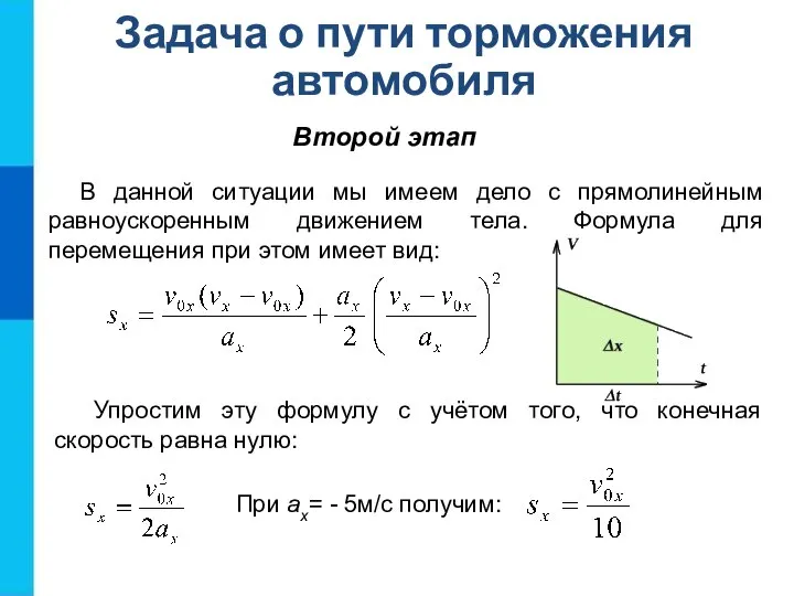 Второй этап Задача о пути торможения автомобиля В данной ситуации мы имеем