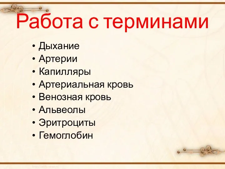 Работа с терминами Дыхание Артерии Капилляры Артериальная кровь Венозная кровь Альвеолы Эритроциты Гемоглобин