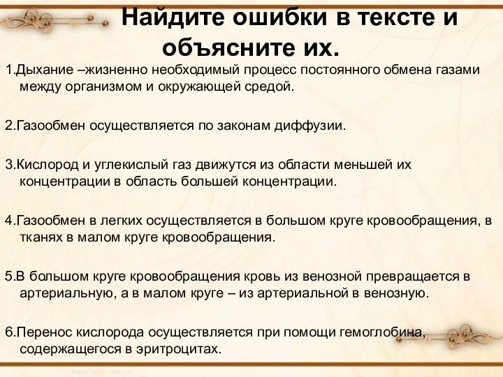 Найдите ошибки в тексте и объясните их. 1.Дыхание –жизненно необходимый процесс постоянного