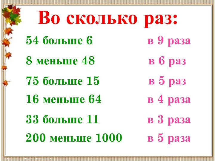 Во сколько раз: 54 больше 6 в 9 раза 8 меньше 48