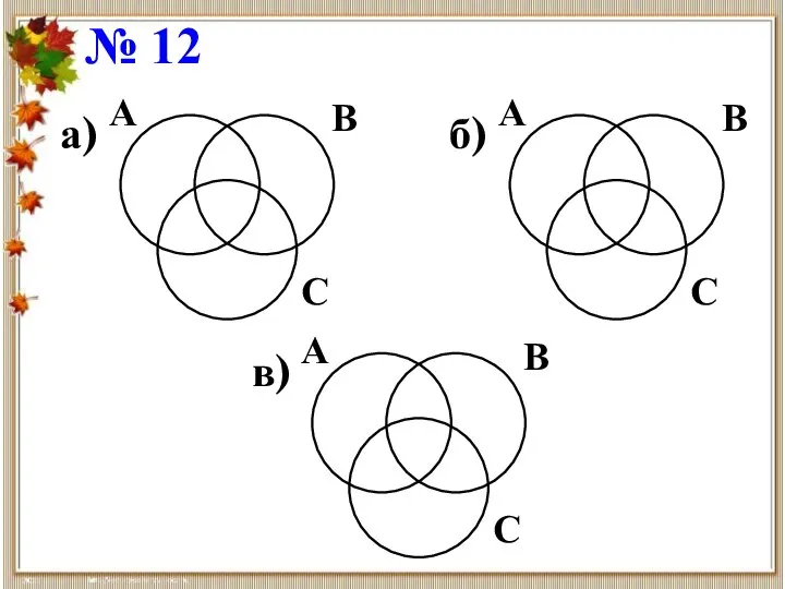 № 12 а) А В С б) А В С в) А В С