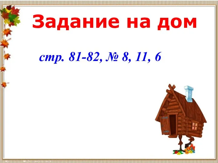 Задание на дом стр. 81-82, № 8, 11, 6