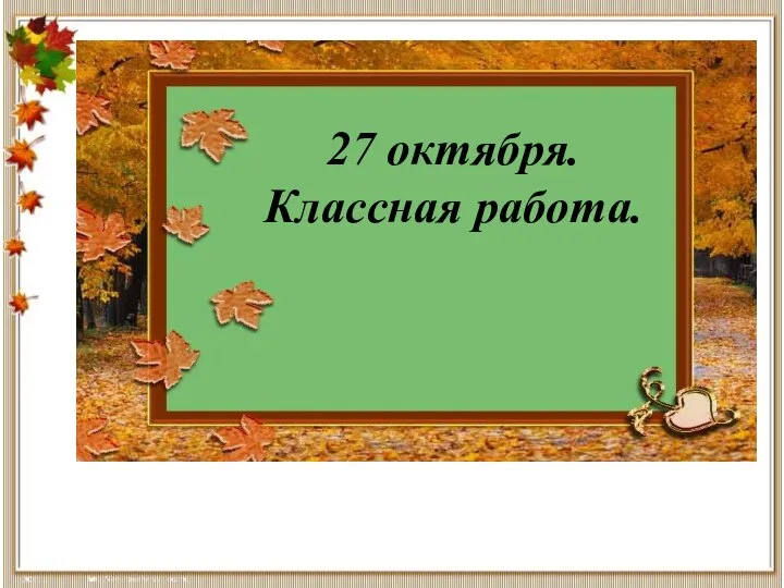 27 октября. Классная работа.