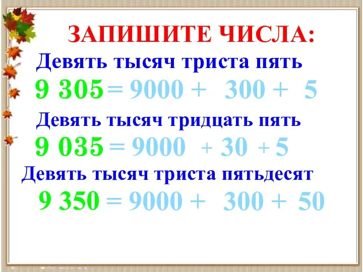 ЗАПИШИТЕ ЧИСЛА: Девять тысяч триста пять 9 305 Девять тысяч тридцать пять