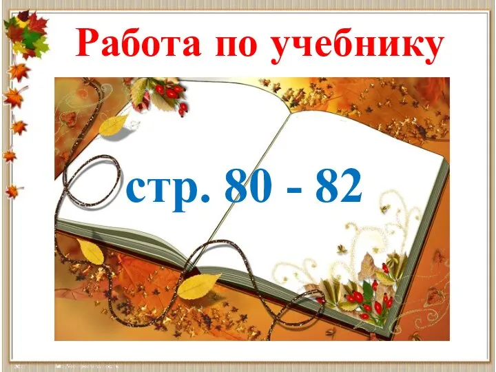 Работа по учебнику стр. 80 - 82