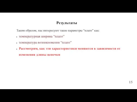 Результаты Таким образом, нас интересуют такие параметры “плато” как: температурная ширина “плато”