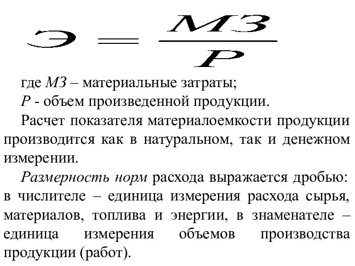 где МЗ – материальные затраты; Р - объем произведенной продукции. Расчет показателя