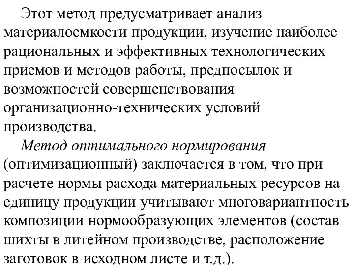 Этот метод предусматривает анализ материалоемкости продукции, изучение наиболее рациональных и эффективных технологических