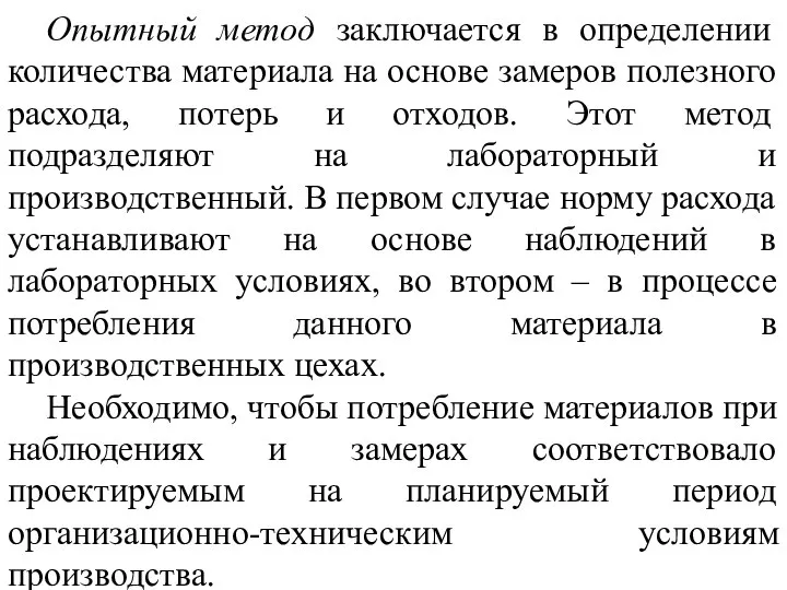 Опытный метод заключается в определении количества материала на основе замеров полезного расхода,