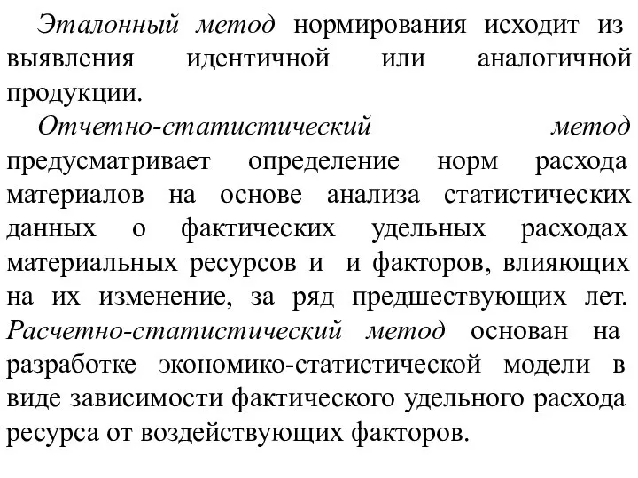 Эталонный метод нормирования исходит из выявления идентичной или аналогичной продукции. Отчетно-статистический метод