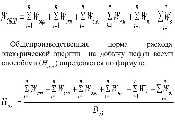 Общепроизводственная норма расхода электрической энергии на добычу нефти всеми способами (Но.п.) определяется по формуле: