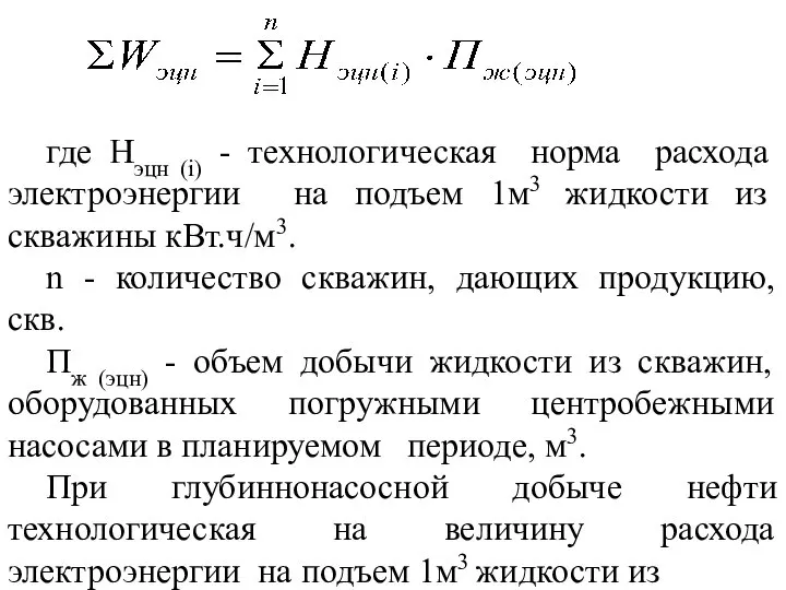 где Нэцн (i) - технологическая норма расхода электроэнергии на подъем 1м3 жидкости