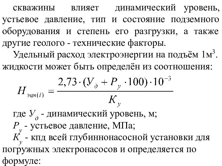 скважины влияет динамический уровень, устьевое давление, тип и состояние подземного оборудования и