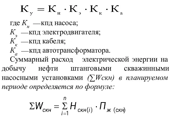 где Кн ⎯ кпд насоса; Кэ ⎯ кпд электродвигателя; Кк ⎯ кпд