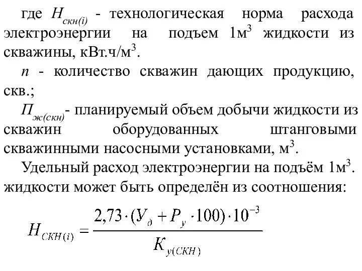 где Нскн(i) - технологическая норма расхода электроэнергии на подъем 1м3 жидкости из