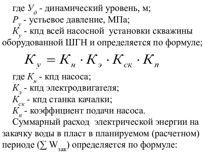 где Уд - динамический уровень, м; Ру - устьевое давление, МПа; Ку