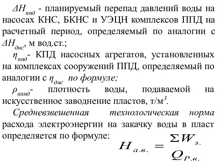 ΔНппд - планируемый перепад давлений воды на насосах КНС, БКНС и УЭЦН