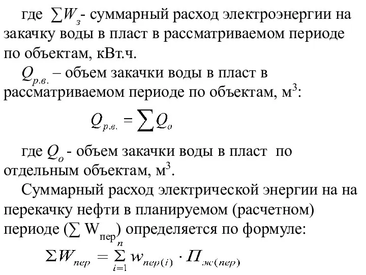 где ∑Wз- суммарный расход электроэнергии на закачку воды в пласт в рассматриваемом