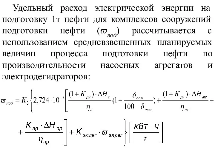 Удельный расход электрической энергии на подготовку 1т нефти для комплексов сооружений подготовки