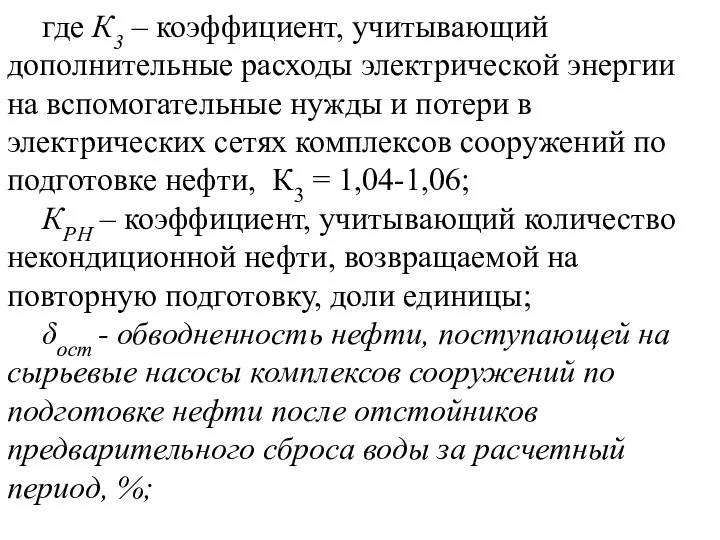 где К3 – коэффициент, учитывающий дополнительные расходы электрической энергии на вспомогательные нужды