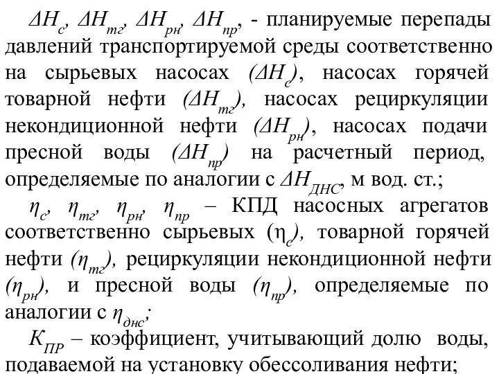 ΔНс, ΔНтг, ΔНрн, ΔНпр, - планируемые перепады давлений транспортируемой среды соответственно на