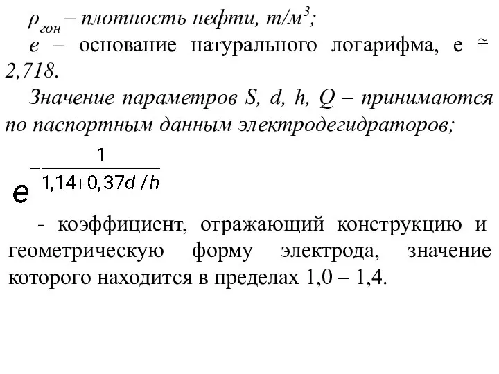 ρгон – плотность нефти, т/м3; е – основание натурального логарифма, е ≅