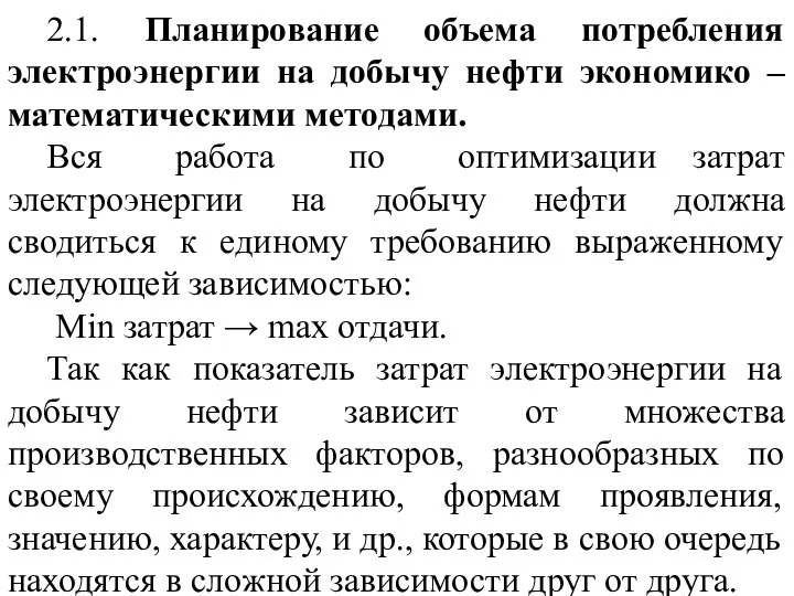 2.1. Планирование объема потребления электроэнергии на добычу нефти экономико – математическими методами.