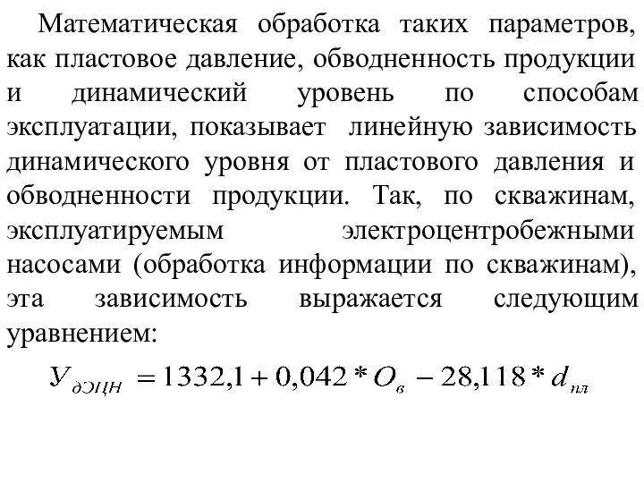 Математическая обработка таких параметров, как пластовое давление, обводненность продукции и динамический уровень