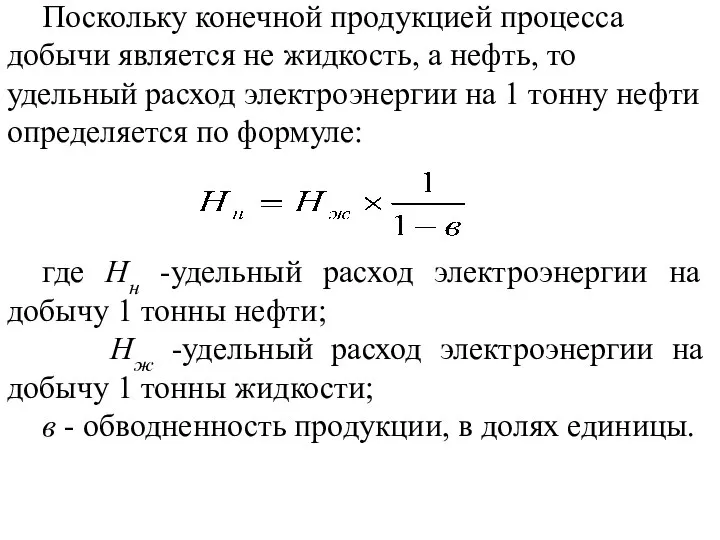 Поскольку конечной продукцией процесса добычи является не жидкость, а нефть, то удельный