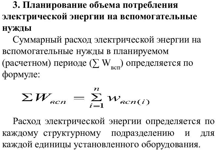 3. Планирование объема потребления электрической энергии на вспомогательные нужды Суммарный расход электрической