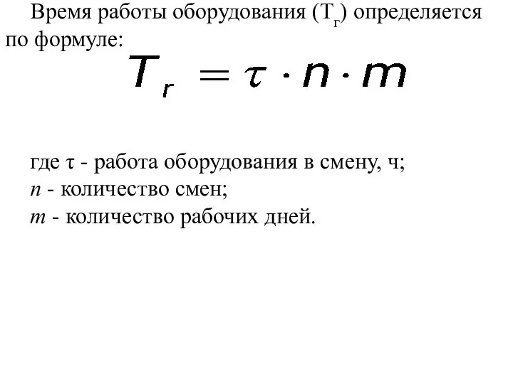 Время работы оборудования (Тг) определяется по формуле: где τ - работа оборудования