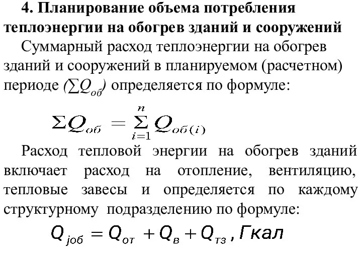 4. Планирование объема потребления теплоэнергии на обогрев зданий и сооружений Суммарный расход