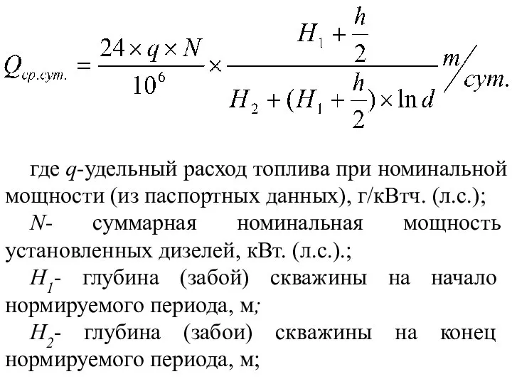 где q-удельный расход топлива при номинальной мощности (из паспортных данных), г/кВтч. (л.с.);