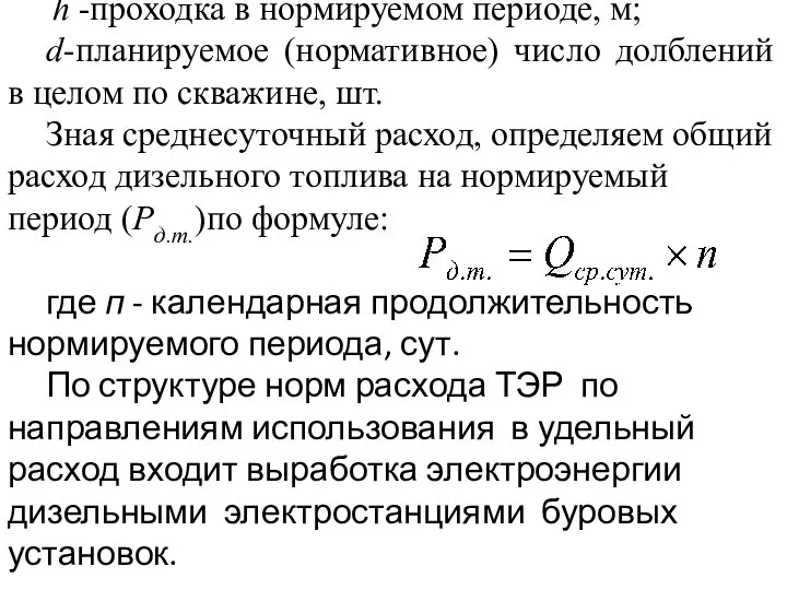 h -проходка в нормируемом периоде, м; d-планируемое (нормативное) число долблений в целом