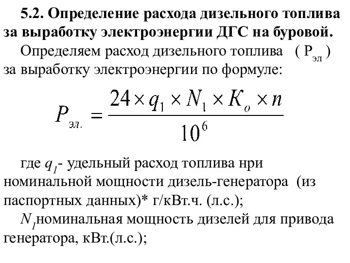 5.2. Определение расхода дизельного топлива за выработку электроэнергии ДГС на буровой. Определяем