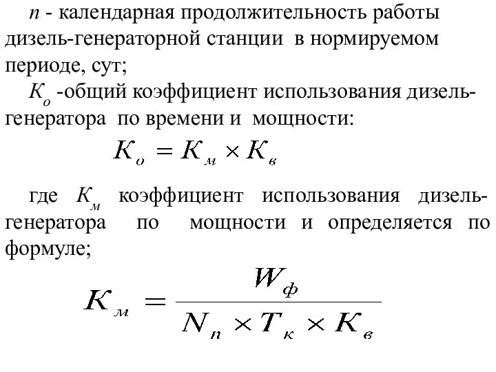 п - календарная продолжительность работы дизель-генера­торной станции в нормируемом периоде, сут; Ко