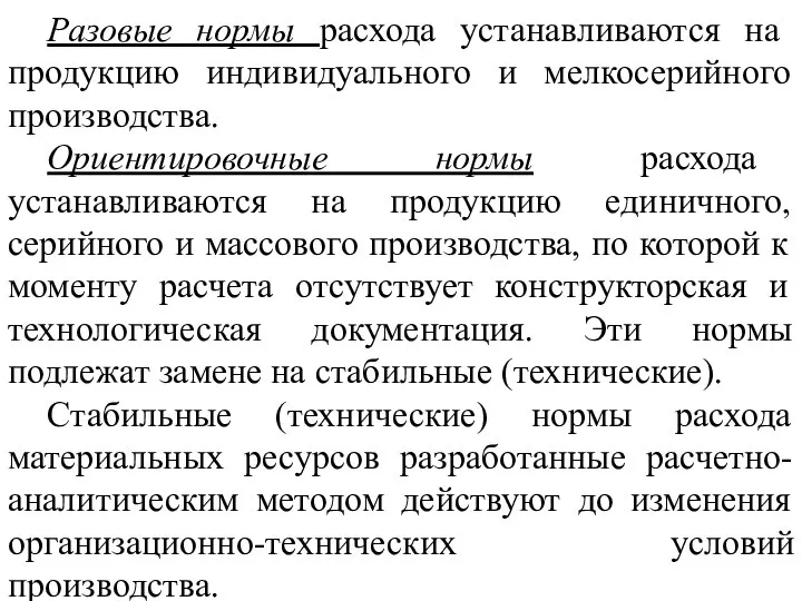 Разовые нормы расхода устанавливаются на продукцию индивидуального и мелкосерийного производства. Ориентировочные нормы