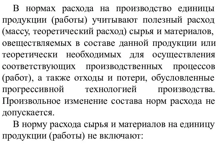 В нормах расхода на производство единицы продукции (работы) учитывают полезный расход (массу,