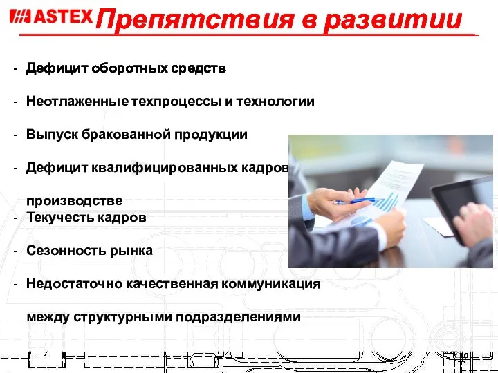 Препятствия в развитии Дефицит оборотных средств Неотлаженные техпроцессы и технологии Выпуск бракованной