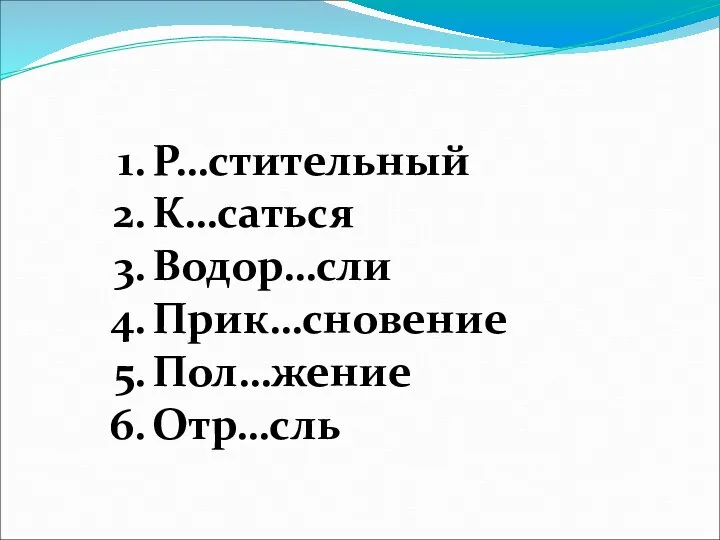 Р…стительный К…саться Водор…сли Прик…сновение Пол…жение Отр…сль